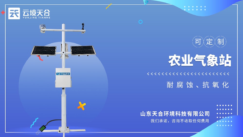 農(nóng)田小氣候監(jiān)測(cè)站